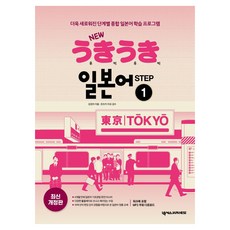 New 우키우키 일본어 Step 1:더욱 새로워진 단계별 종합 일본어 학습 프로그램, STEP 1, 넥서스JAPANESE