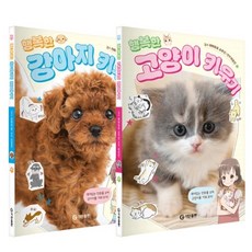 행복한 강아지 키우기 + 행복한 고양이 키우기 세트 전 2권, 기탄출판