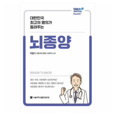 대한민국 최고의 명의가 들려주는 뇌종양, 박철기(저), 서울대학교출판문화원, 박철기 박철기(저), 서울대학교출판문화원, 박철기