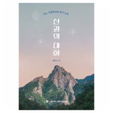 與山的對話：一位地質學家的研究筆記, 首爾大學出版文化院, 崔德根