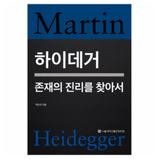 海德格, 朴贊國, 首爾大學出版文化院