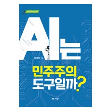 AI는 민주주의 도구일까?, 박재형(저), 지성사, 박재형 저