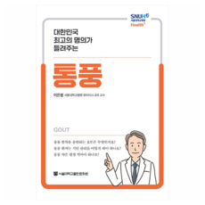 SNUPRESS 由大韓民國頂尖名醫講述的痛風, 李恩奉