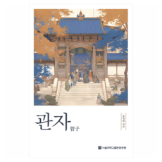 管子, 首爾大學出版文化院, 宋永培 譯註