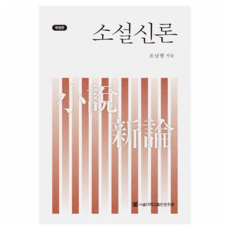 小說新論, 趙南鉉, 首爾大學出版文化院