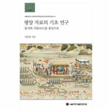 平壤資料的基礎研究：以邑誌與詩文為中心, 李恩珠, 首爾大學出版文化院