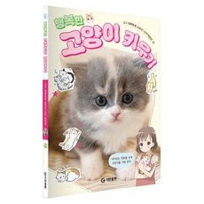 快樂養貓指南, 碁彈出版, 山本宗伸 監修/李恩善 譯