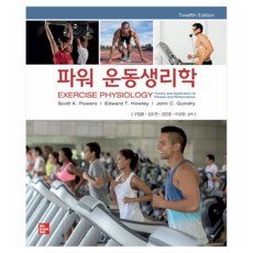 파워 운동생리학, 사이플러스, Scott K. Powers