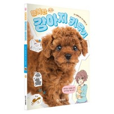 행복한 강아지 키우기, 기탄출판, 야마모토 소우신 감수/이은선 역