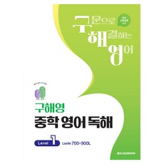 Megastudybooks 具海永 國中英語閱讀, 預備國一 + 國一 + 國二 + 國三/Level1, 英語