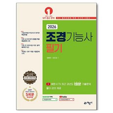 2026 조경기능사 필기, 예문사