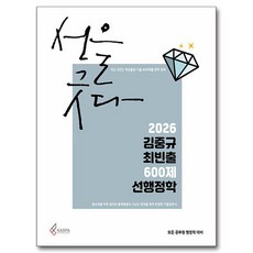 2026 김중규 최빈출 600제 선행정학, 카스파