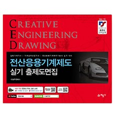 전산응용기계제도 실기 출제도면집, 예문사