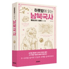 하룻밤에 읽는 남북국사:통일신라와 발해의 시대, 페이퍼로드, 이문영