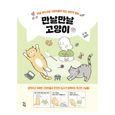 만날만날 고양이, 빚은책들, 김양희