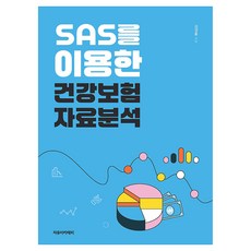 使用SAS進行健康保險資料分析, 使用SAS進行健康保險數據分析, 金京勳(作者), 金京勳, 自由學院