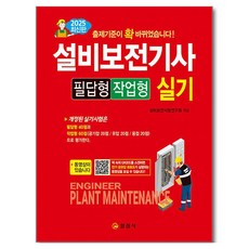 iljinsa 2025 設備保全技師 筆答題型 實作題型 術科, 1個, 一進社