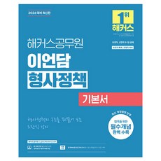 2026 이언담 형사정책 기본서 보호직, 해커스공무원