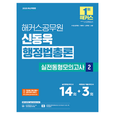 hackersgosi 2025 申東旭 行政法總論 實戰模擬試題 2 9級·7級 公務員