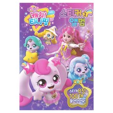 슈팅스타 캐치티니핑 스티커 앨범, 스티커 앨범2, 유니콘, 무선제본