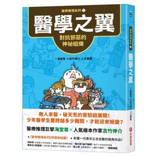 醫學之翼：對抗邪惡的神祕組織, 海堂尊, 采實, 醫學推理系列3