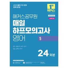 hackersgosi 2025 每日半模擬考試 英文 5 24回份 地方特考 9級