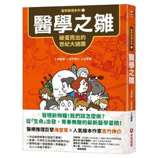 醫學推理系列2 醫學之雛：破蛋而出的世紀大謎團, 海堂尊, 采實