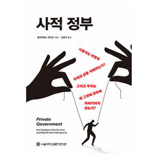私人政府：雇主如何支配我們的生活?以及我們為何不談論它?, 「伊莉莎白‧安德森(作者)/金鐘瑞(譯者)」, 首爾大學出版文化院, 「私人政府」, 伊莉莎白·安德森, 金鍾瑞