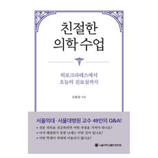 親切的醫學課, 首爾大學出版文化院, 孫煥哲