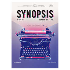 2026 UAA 생명과학 2 시놉시스(SYNOPSIS) 모의고사 시즌1 4회분+복습용 N제, 과학, 전학년