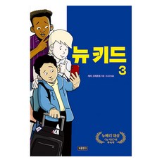 뉴 키드, 3권, 보물창고, 제리 크래프트