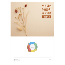 수능영어 1등급의 알고리즘 개념필독서(2025)(2026 수능대비), 영어, 고등 3학년