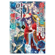 못 미더운 악녀입니다만 9:추궁접서 교체전, 서울미디어코믹스(서울문화사), 나카무라 사츠키