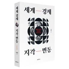 Guelropeoseu 世界經濟版圖變動：川普動搖的世界經濟 將走向何方, 朴鍾勳