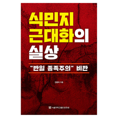 殖民地現代化的真相：批判“反日種族主義”, 全溶德, 首爾大學出版文化院