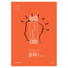 2026 HeLiOS N 단원별 N제 화학 1 SEASON 2, 과학, 전학년