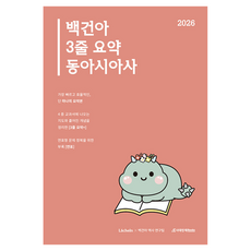 2026 백건아 3줄 요약 동아시아사, 사회, 전학년