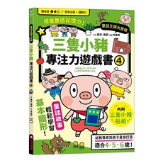 三隻小豬專注力遊戲書 附三隻小豬闖關貼紙, 童話王國大冒險, 采實, 青木 美莉