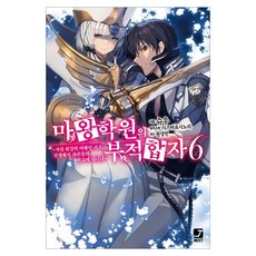 마왕학원의 부적합자 6, 서울미디어코믹스(서울문화사), 슈우