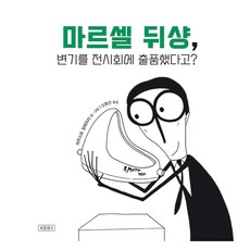 Bomul Changgo 馬塞爾·杜象 把馬桶送到展覽會上了?, 馬塞爾·杜尚展出了馬桶？, Fausto Gilberti (作者) / Shin Hyeong-geon (譯者)