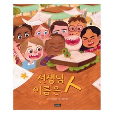선생님 이름은 ㅅ, I LOVE 그림책, 보물창고, 단품