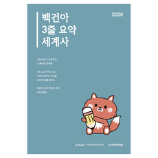 2026 백건아 3줄 요약 세계사, 사회탐구, 전학년