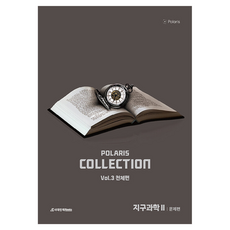 2026 폴라리스 COLLECTION N제 Vol.3 천체편 지구과학 2, 과학, 고등 2학년