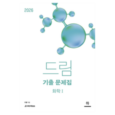 2026 드림 기출문제집 화학 1 하, 과학, 전학년
