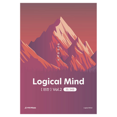 Logical Mind [빈칸] Vol.2 : 넘어야 하는 산 33 34번, 영어, 전학년