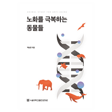 克服老化的動物們, 白承俊 著, 首爾大學出版文化院
