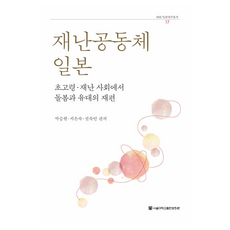 재난공동체 일본:초고령·재난 사회에서 돌봄과 유대의 재편, 박승현,지은숙,권숙인 편저, 서울대학교출판문화원