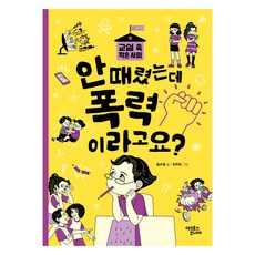 안 때렸는데 폭력이라고요?:교실 속 작은 사회 1. 폭력, 임수경, 어크로스주니어