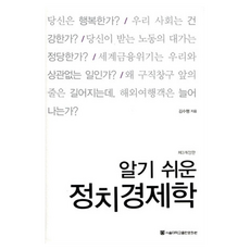 알기 쉬운 정치경제학, 서울대학교출판문화원, 김수행
