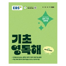 기초 영독해, 영어(독해), 중등 1학년